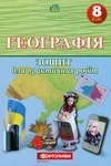 Обкладинка ГДЗ Зошит Географія 8 клас Топузов