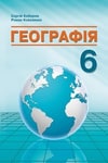 Обкладинка Підручник Географія 6 клас Кобернік (2023)