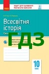 Обкладинка ГДЗ Зошит Всесвітня історія 10 клас Гісем