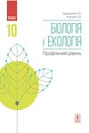 Обкладинка Біологія і екологія 10 клас Задорожний 2018