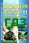 Обкладинка ГДЗ Зошит Біологія 11 клас Соболь
