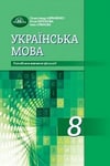 Обкладинка Українська мова 8 клас Авраменко 2021 (Погл.)