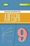 Обкладинка Підручник Алгебра 9 клас Істер (2026)