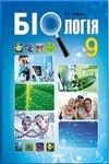 Обкладинка ГДЗ Біологія 9 клас Соболь