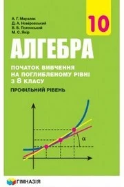 Обкладинка ГДЗ Алгебра 10 клас Мерзляк 2018 (Поглиблений)