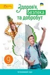 ГДЗ Здоров'я, безпека та добробут 9 клас Задорожна (НУШ 2026)