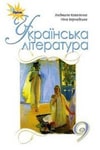 Обкладинка Українська література 9 клас Коваленко 2017