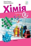 Обкладинка Підручник Хімія 8 клас Попель (2025)