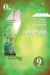 Обкладинка ГДЗ Геометрія 9 клас Бевз 2017