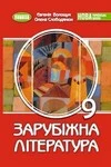 Обкладинка ГДЗ Зарубіжна література 9 клас Волощук НУШ