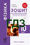 Обкладинка Решебник Зошит Фізика 10 клас Татарчук. ГДЗ