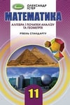 Обкладинка Математика 11 клас Істер