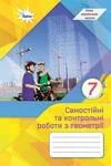 Обкладинка ГДЗ зошит самостійні Геометрія 7 клас Тарасенкова