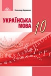 Обкладинка Українська мова 10 клас Авраменко 2018