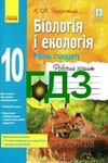 Обкладинка Решебник Зошит Біологія 10 клас Задорожний 2018 (Станд.)