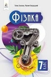 Обкладинка ГДЗ Фізика 7 клас Засєкіна