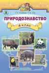 Обкладинка Природознавство 4 клас Гільберг 2015 (Укр.) / Природоведение 4 класс Гильберг (Рус.)