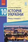 Обкладинка Історія України 10 клас Гісем 2018 (Станд.)