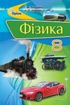 Обкладинка Фізика 8 клас Засєкіна 2016 / Фізика 8 клас Засєкіна 2021