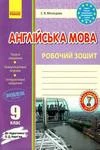 Обкладинка Решебник Зошит Англійська мова 9 клас Мясоєдова 2018