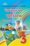 Обкладинка Українська мова та читання 3 клас Богданець-Білоскаленко (2 частина)