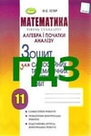 Обкладинка ГДЗ Зошит алгебра 11 клас Істер