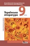 Обкладинка ГДЗ Українська література 9 клас Заболотний, Слоньовська (НУШ 2026)
