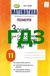 Обкладинка ГДЗ Зошит геометрія 11 клас Істер