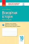 Обкладинка ГДЗ Зошит Всесвітня історія 10 клас Гісем