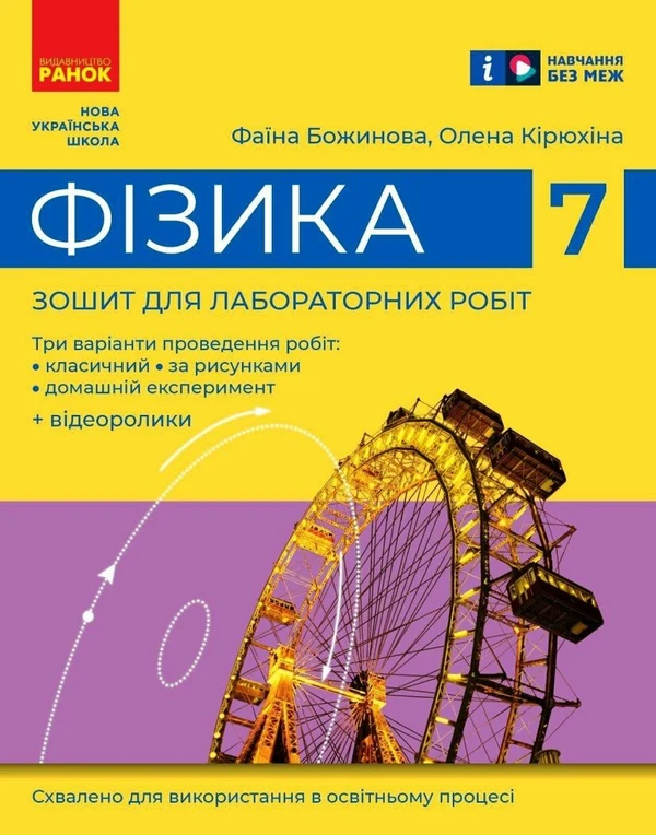 Обкладинка ГДЗ Зошит Фізика 7 клас Божинова