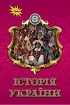Обкладинка Історія України 8 клас Щупак 2021