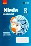 Обкладинка ГДЗ Зошит Хімія 8 клас Григорович (2025)