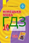 Обкладинка ГДЗ Тестовий зошит Німецька мова 10 клас Сотникова