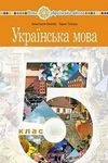 Обкладинка ГДЗ Українська мова 5 клас Онатій