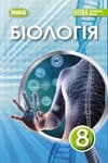 Обкладинка Підручник Біологія 8 клас Балан (2025)