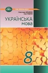 Обкладинка Підручник Українська мова 8 клас Авраменко (2025)