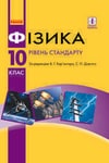 Обкладинка Фізика 10 клас Бар’яхтар 2018
