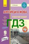 Обкладинка Решебник Зошит Англійська мова 9 клас Мясоєдова 2018