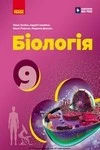 Обкладинка ГДЗ Біологія 9 клас Тагліна, Самойлов, Утєвська (НУШ 2026)