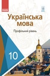Обкладинка Українська мова 10 клас Караман 2018 (Проф.)