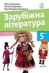 Обкладинка Зарубіжна література 5 клас Ніколенко 2022