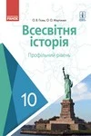 Обкладинка ГДЗ ГДЗ Всесвітня історія 10 клас Гісем (Профільний рівень) 2018