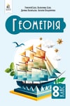 Обкладинка Підручник Геометрія 8 клас Бевз (2025)