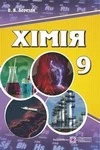Обкладинка ГДЗ Хімія 9 клас Березан (2017)