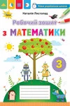 Обкладинка ГДЗ Зошит Математика 3 клас Листопад