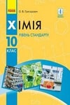 Обкладинка Хімія 10 клас Григорович