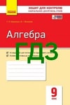 Обкладинка Відповіді Зошит контроль Алгебра 9 клас Корнієнко. ГДЗ