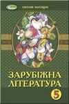 Обкладинка Зарубіжна література 5 клас Волощук 2018