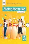 Обкладинка Математика 3 клас Бевз (1 частина)