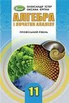 Обкладинка ГДЗ Алгебра 11 клас Істер